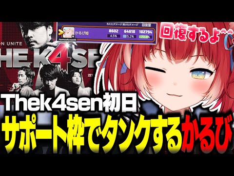 Thek4sen初日から生ホイップで味方を癒やしサポート枠でタンクするかるび【赤見かるび切り抜き k4sen UG ゆきお 白波らむね Kamito ポケモンユナイト Thek4sen】