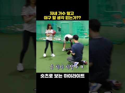 자네 가수 말고 야구 할 생각 없는가?? #야구 #이나경 #송하영 #프로미스나인#프로야구 #두산 #시구#야구장 #시타 #kbo #baseball