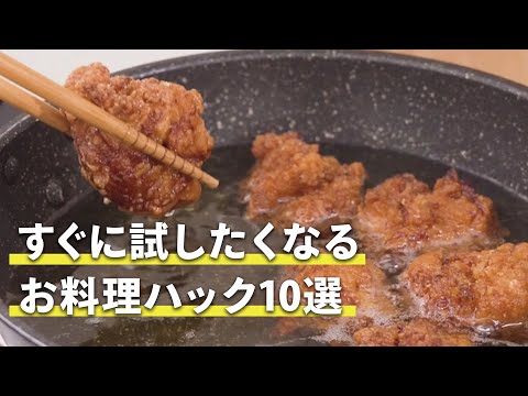 すぐに試したくなる お料理ハック10選