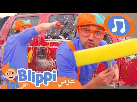 أغنية غسل السيارات | أغاني الأطفال | برنامج بليبي التعليمي *Car Wash Song* 🎶 Blippi - بليبي بالعربي