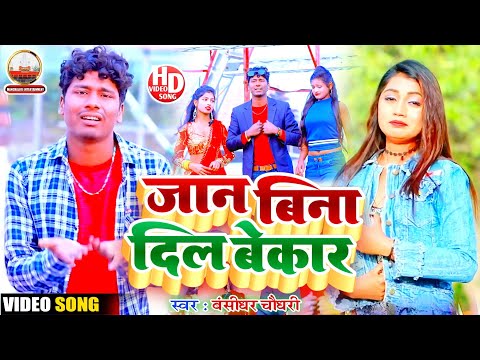 Bansidhar Chaudhary Ka Sad Video Song - जान बिना दिल बेकार छै - बंसीधर का सैड गीत ego dil 2go jaan