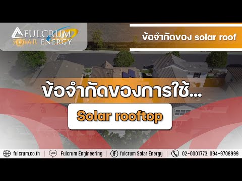 ข้อจำกัดของการใช้ solar rooftop