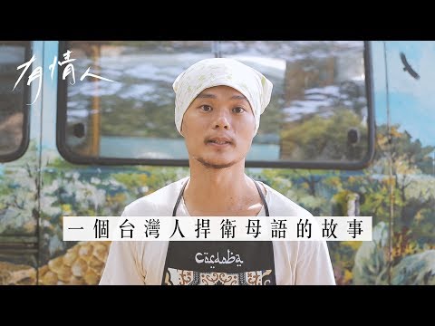 不忍台語將滅亡，阿華師：「我這一輩子，再也不說華語了。」 | 太報 - YouTube