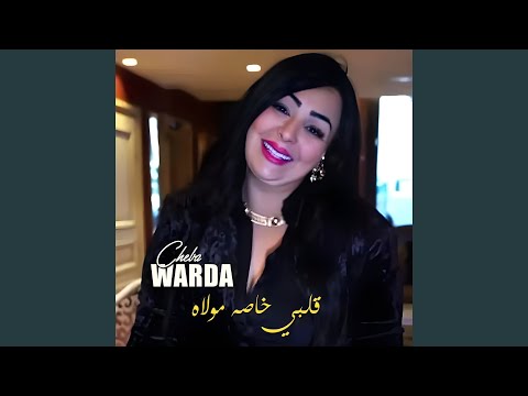قلبي خاصه مولاه
