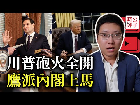 川普瘋狂下達100條總統令，Tiktok命運即將揭曉！史上最鷹派國務卿盧比奧來了，馬斯克手勢惹爭議，全球貿易戰拉開序幕...