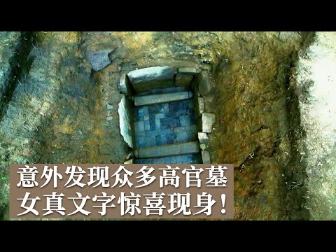 隐藏在山谷里的大规模墓群 众多高官均埋葬于此！出土墓碑惊现女真文字和汉字！《探索·发现》舒兰寻金 丨 中华国宝