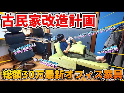 【快適一人暮らし男】我が家の古民家に最新オフィス家具が届きました【古民家改造】