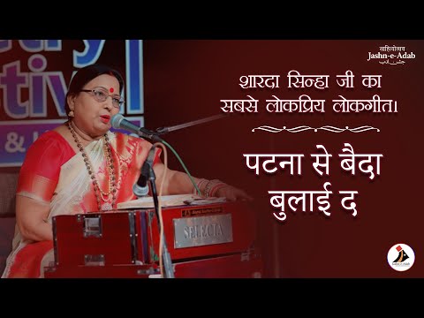 Patna Se Baida Bulay Da | Sharda Sinha | Classic Bhojpuri Song | Jashn-e-Adab 2021