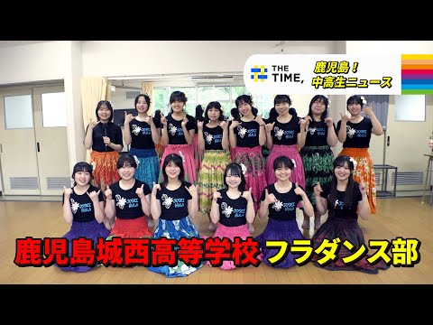 【鹿児島！中高生ニュース】鹿児島城西高等学校　フラダンス部(2025年6月30日・7月3日放送)