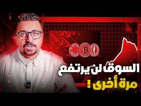 الحقيقة المفاجئة في دورة العملات الرقمية الحالية [اسواء مما تتخيل]