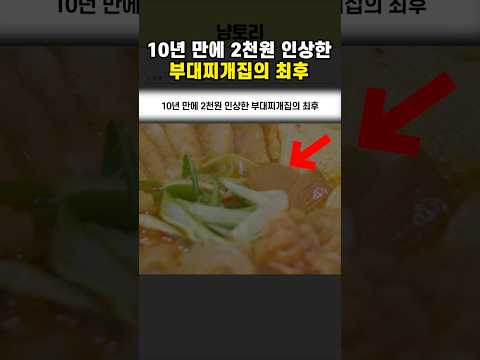 10년 만에 2천원 인상한 부대찌개집의 최후