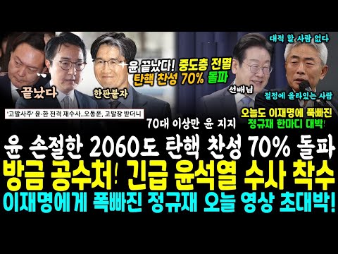 윤석열 난리났다, 중도층 이어 2060 탄핵 찬성 70% 돌파.. 지금 공수처, 긴급 윤석열 수사 착수 (이재명에게 푹빠진 정규재 영상 대박 "절정에 올라, 대적 할 사람 없다")