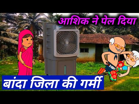 गर्मी में आशिक का हाल बांदा जिला वाला // atarra banda ki chugli