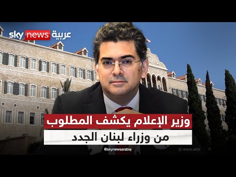 وزير الإعلام اللبناني لسكاي نيوز عربية: هذا ما يُنتظر من الوزراء الجدد في الحكومة الجديدة