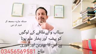 سیلاب والےعلاقے کے لوگوں کو ہیضہ اور بخار عام ہوتا ہے اس کا بہترین اور فوری علاج