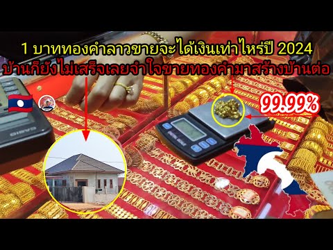 1บาททองคำลาวขายจะได้เงินเท่าไหร่ปี2024ขายทองคำมาสร้างบ้าน