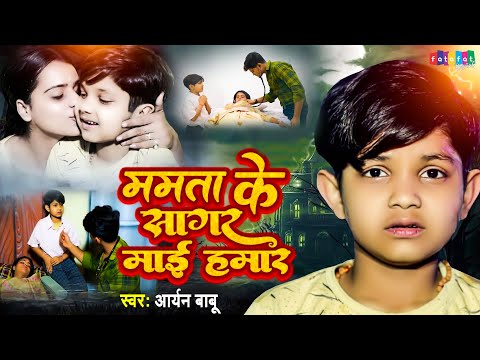 Aryan Babu - माँ बेटा का दर्दभरा स्पेशल VIDEO SONG - ममता के सागर माई हमार - Bhojpuri Sad Song 2023