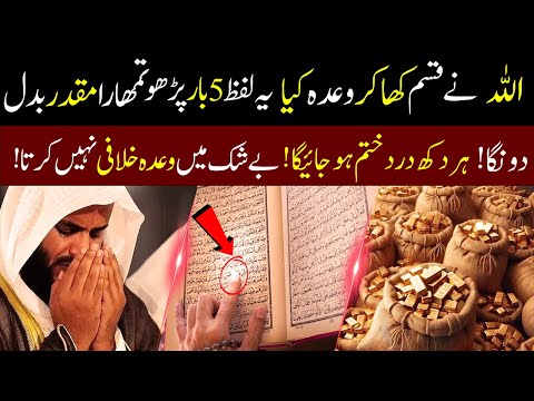 Allah Ki Qasam! 5 Baar Ye Parh Lo, Har Gham Door Aur Muqaddar Badal Jayega | Islamic Teacher