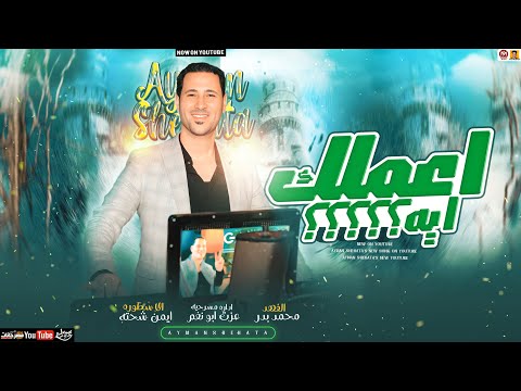 اعملك ايه ( Official Music Video ) الاسطوره ايمن شحته - عزت ابو نغم - محمد بدر | جديد 2025