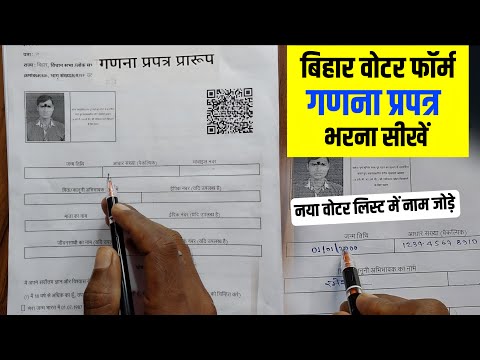 बिहार गणना प्रपत्र कैसे भरे | Bihar Voter ganna Form Kaise Bhare 2025 | voter id form kaise bhare
