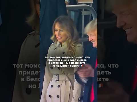 Мелания Трамп и её осознания