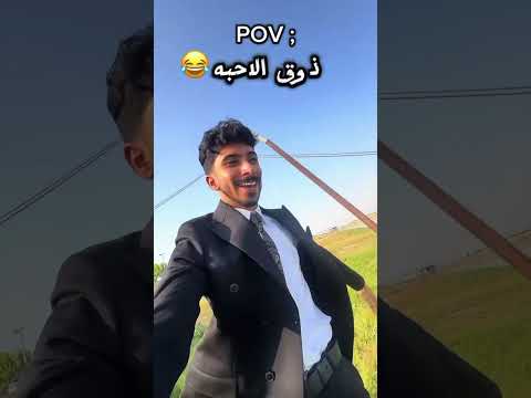 ذوق الأحبة باختصار ! 😂💔 @حيدر_علي 
