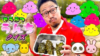 どうぶつ「うんちクイズ」何をたべてるんだろう？＠アドベンチャーワールド／ヒゲパパ【知育】パンダ・キリン・ゾウ・うさぎ・サイ