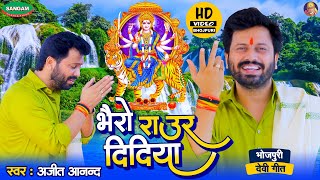 अजीत आनन्द भोजपुरी देवी गीत , भैरो राउर दिदिया #Ajeet Anand #Bhojpuri #DeviGeet #Pachra #Video