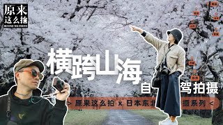 日本东北自驾行摄14天，第一段呼吸——从东京驶入山海｜原来这么拍 第257集