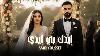Amir Youssef - Edek Be Eide (Official Music Video) | أمير يوسف - إيدك بي إيدي
