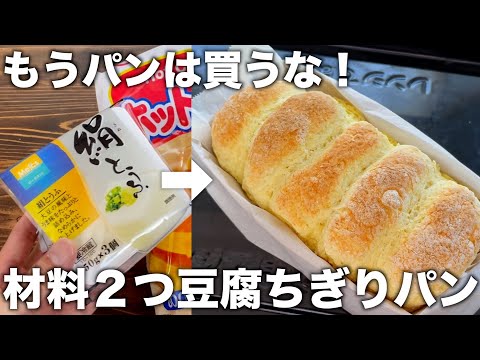 【材料２つ！】混ぜるだけで豆腐のちぎりパン！朝食や時間ない時でも簡単に作れる！失敗しない！