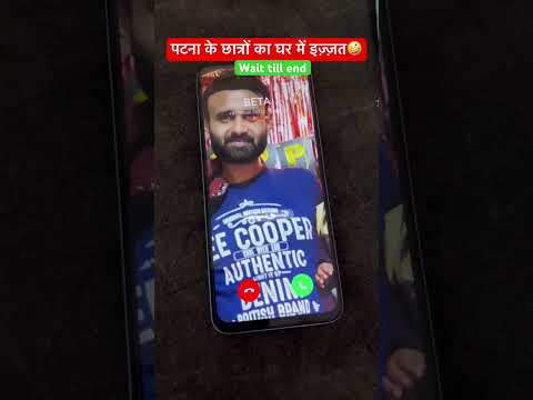 पटना के छात्रों का घर में इज़्ज़त🤪 #shorts #viralvideo #trending #bihar #patna #comedy #bhojpuri