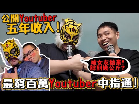 【網紅八卦】最窮百萬Youtuber!中指通公開YT收入!!被女友拋棄到想不開?最胖到幾公斤?追求經紀人之之的經驗?中指通頻道以後敢給自己小孩看嗎?【許伯簡芝】