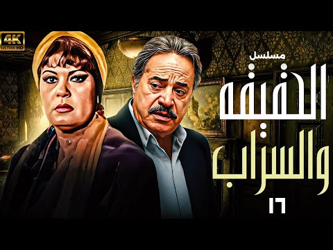 المسلسل العربي " الحقيقة والسراب" - بطولة فيفي عبدة وبوسف شعبان - الحلقة 16