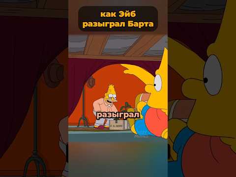 как Эйб Симпсон разыграл Барта 🤯 #симпсоны