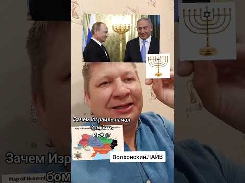 Зачем Израиль напал на Иран? ВолхонскийЛАЙВ.