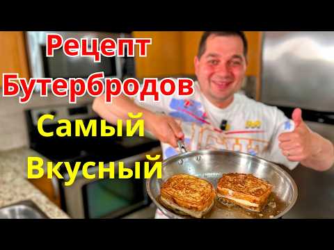 Обалденно Вкусные Горячие Бутерброды! Хрустящая корочка и Вкусная начинка.Идеально для Обеда и Ужина