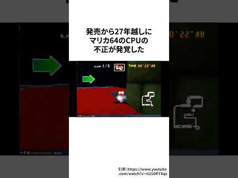 発売から27年越しにマリカ64のCPUのチートが発覚する#ゲーム雑学#任天堂#マリカ