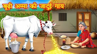 जादुई गाय | jadui gaay | Jadui Kahaniya | Moral story
