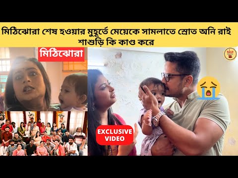 মিঠিঝোরা শেষ হওয়ার মুহূর্তে মেয়েকে সামলাতে স্রোত অনি রাই শাশুড়ি কি কাণ্ড করে | mithijhora |zeebangla
