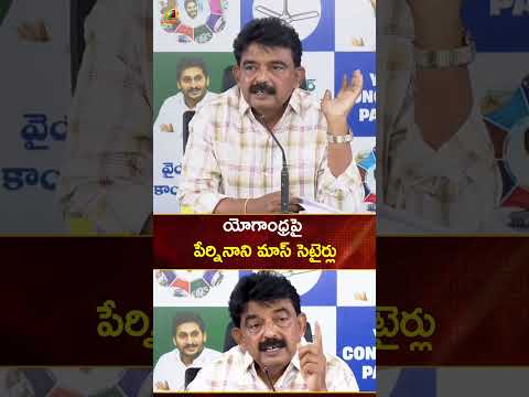 యోగాంధ్రపై పేర్నినాని మాస్ సెటైర్లు | #PerniNani | #YTShorts | AP Political News | Mango News