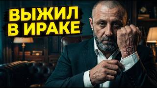 Из пыточной Ирака в боссы мафии: Тайна Циркача