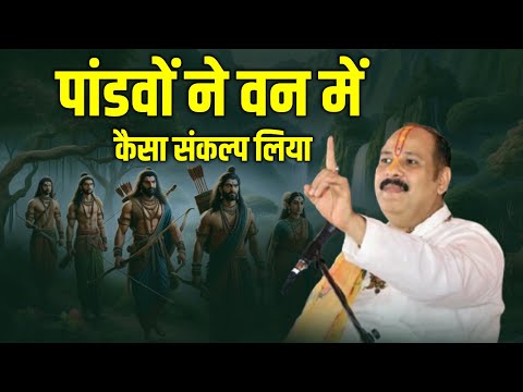 पांडवों ने वन में कैसा संकल्प लिया || Kubereshwar Dham Sehore