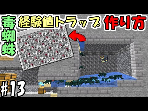 【マインクラフト】#13 超簡単!毒蜘蛛スポナー式経験値トラップの作り方!【マイクラ】【ふたクラ2022】
