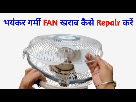 भयंकर गर्मी में Fan खराब हो गया कैसे Repair करें | Table Fan Repair | Abc Electronics