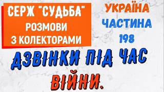 Колектори . МФО . Банки . СЕРЖ частина 198.