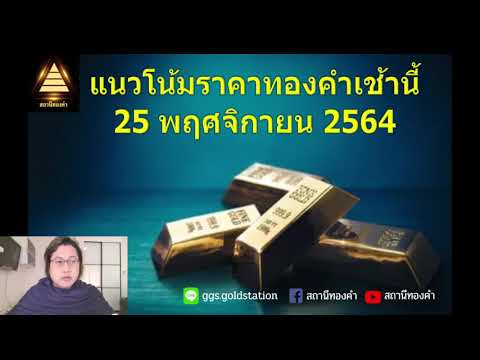 ราคาทองวันนี้ แนวโน้มราคาทองเช้านี้ 25 พฤศจิกายน 2564