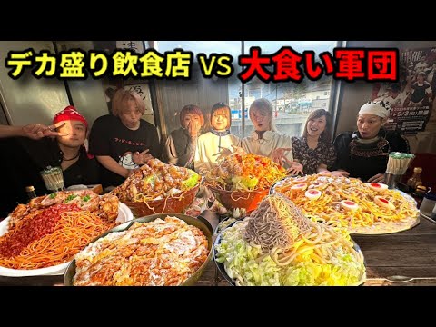 【大食い】夢のデカ盛り店コラボメニューを大食い軍団で食べ尽くす！【三宅智子】