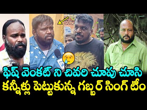 కన్నీళ్లు పెట్టుకున్న గబ్బర్ సింగ్ టీం 😢Gabbar Singh Team Emotional Visuals Fish Venkat House | FH