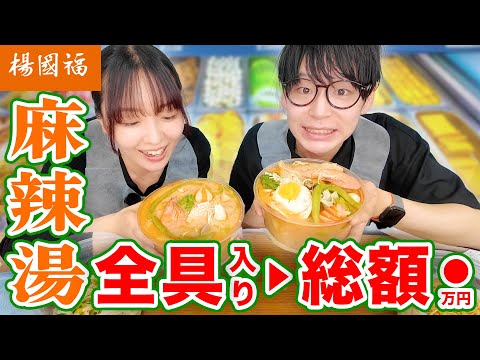 【総額いくら？】楊國福の麻辣湯全トッピングしたらいくらになる？